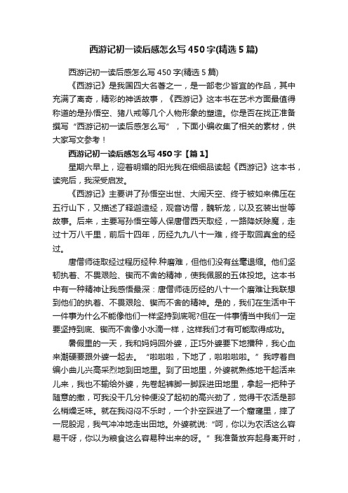 西游记初一读后感怎么写450字（精选5篇）