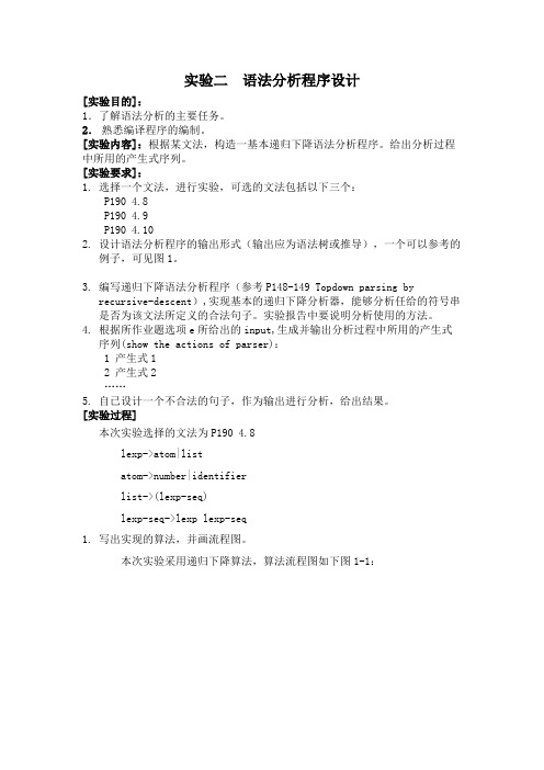 编译原理——语法分析程序设计实验报告