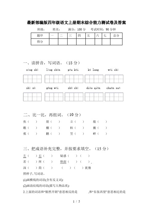 最新部编版四年级语文上册期末综合能力测试卷及答案