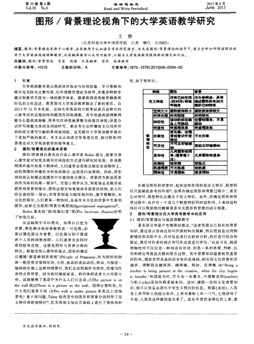 图形／背景理论视角下的大学英语教学研究