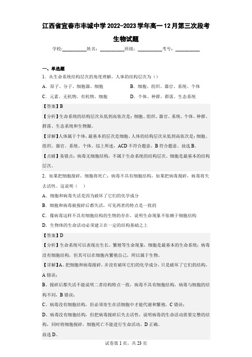 2022-2023学年江西省宜春市丰城中学高一12月第三次段考生物试题(解析版)