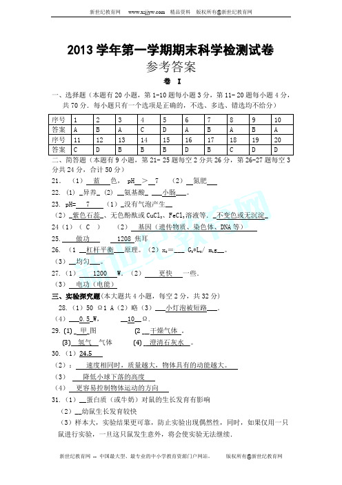 2014届九年级科学(上)期末检测题