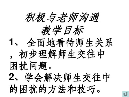 积极与老师沟通ppt课件