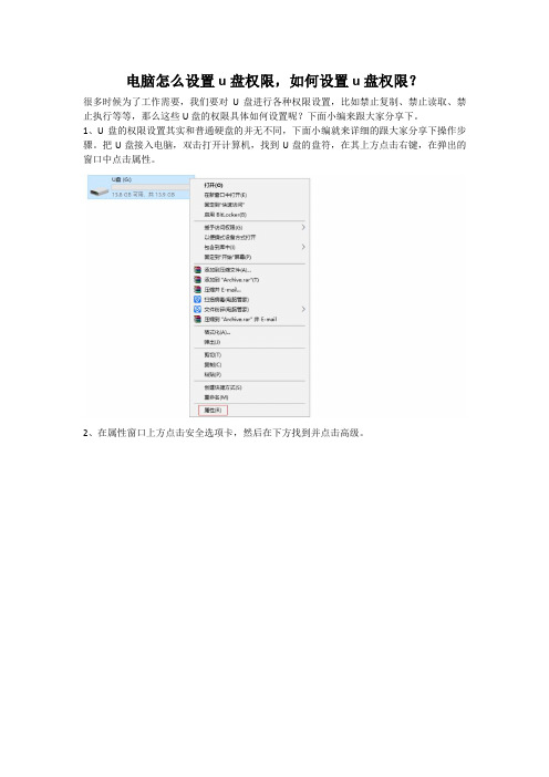 电脑怎么设置u盘权限,怎么设置u盘权限？