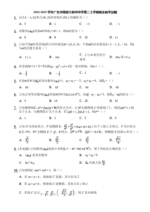 2022-2023学年广东华南师大附中中学高二上学期期末数学试题