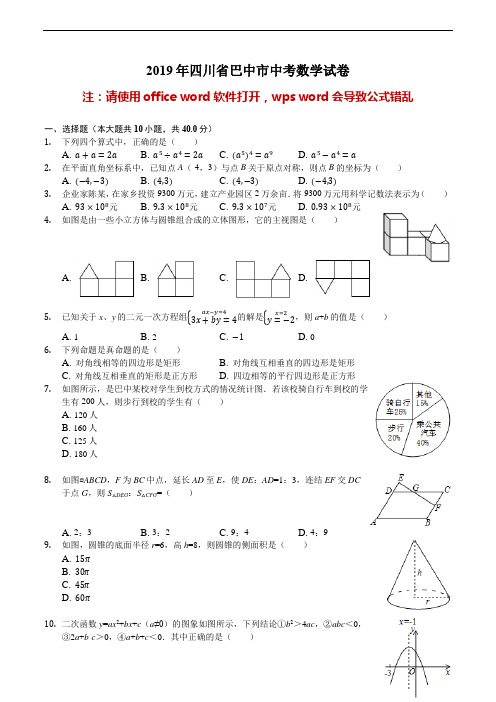 四川省巴中市2019年中考数学试卷(解析版)