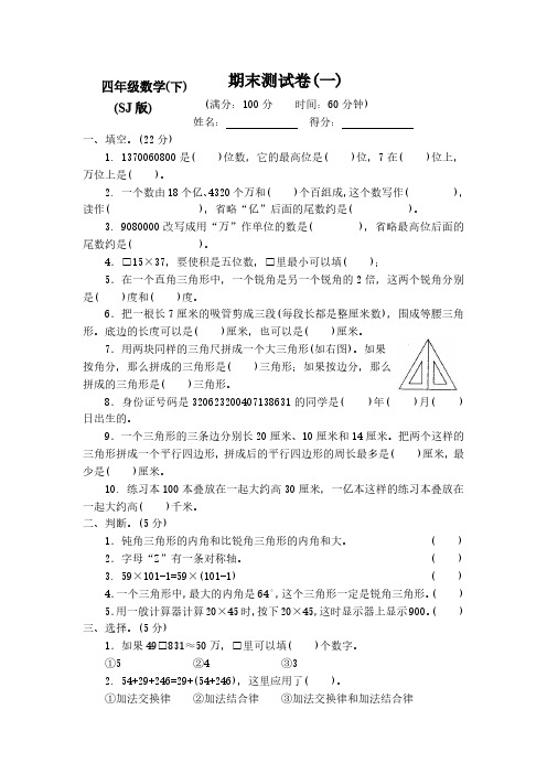 最新苏教版小学4四年级数学下册(期末)测试卷【附答案】