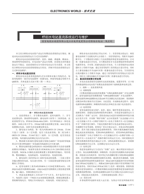 桥街水电站直流系统运行与维护