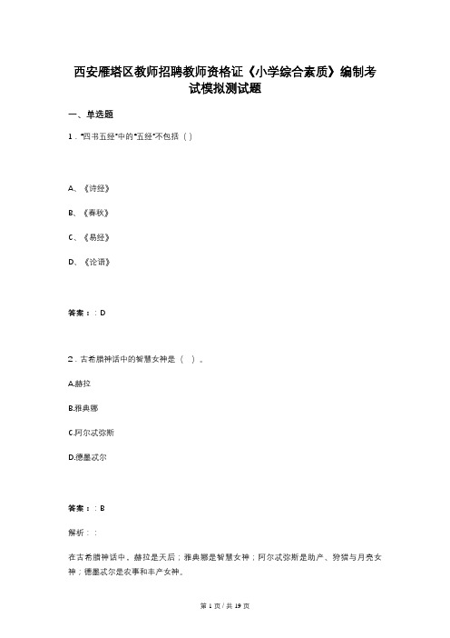 西安雁塔区教师招聘教师资格证《小学综合素质》编制考试模拟测试题