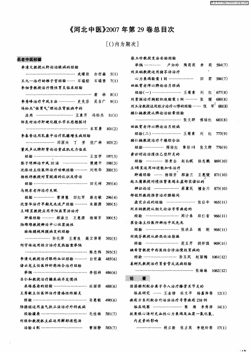 《河北中医》2007年第29卷总目次