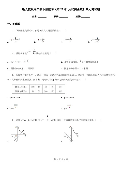 新人教版九年级下册数学《第26章 反比例函数》单元测试题