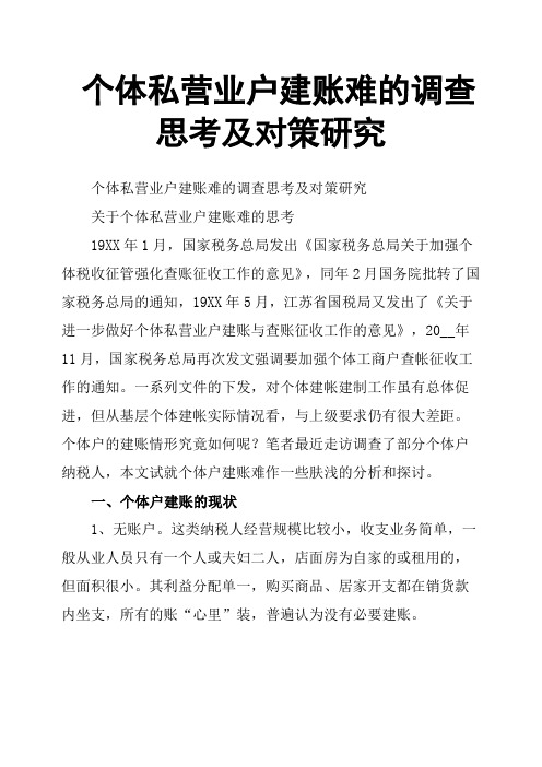 个体私营业户建账难的调查思考及对策研究