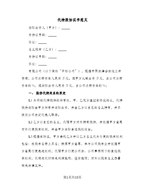 代持股协议书范文(四篇)