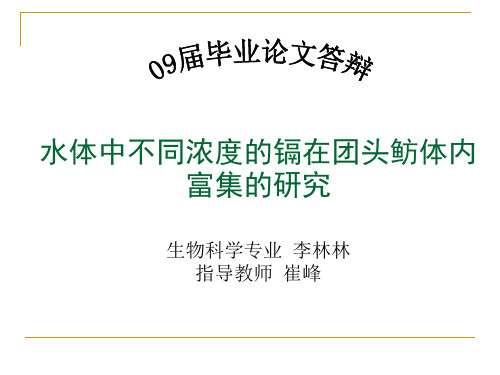 水体中不同浓度的镉在团头鲂体内富集的研究论文-李林林精品文档21页