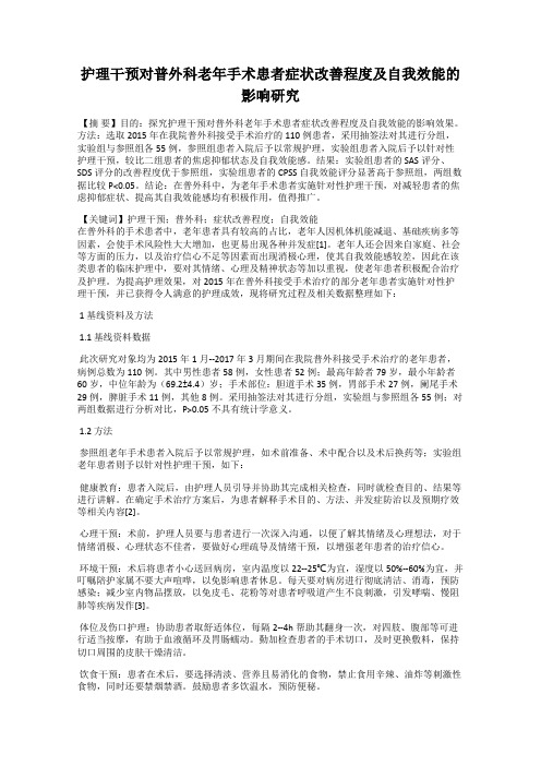 护理干预对普外科老年手术患者症状改善程度及自我效能的影响研究