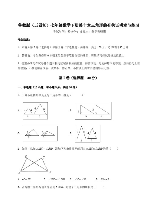 最新鲁教版(五四制)七年级数学下册第十章三角形的有关证明章节练习试题(含答案解析)