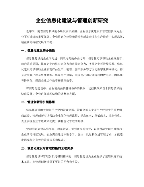 企业信息化建设与管理创新研究