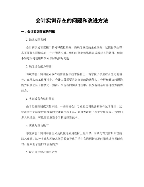 会计实训存在的问题和改进方法