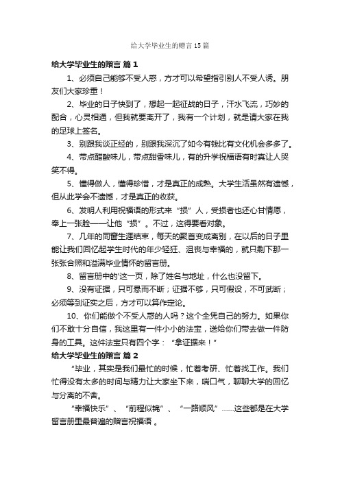 给大学毕业生的赠言15篇