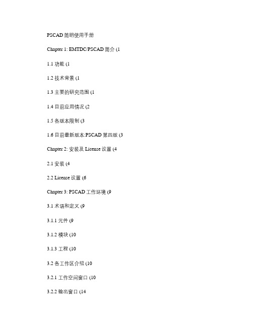 PSCAD使用手册(中文版)