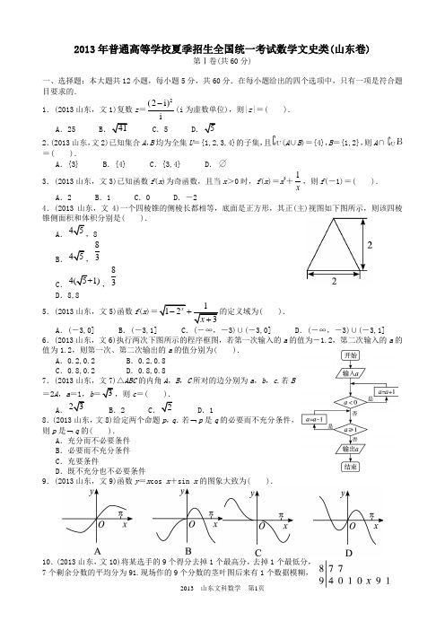 2013年山东高考文科数学试题与答案