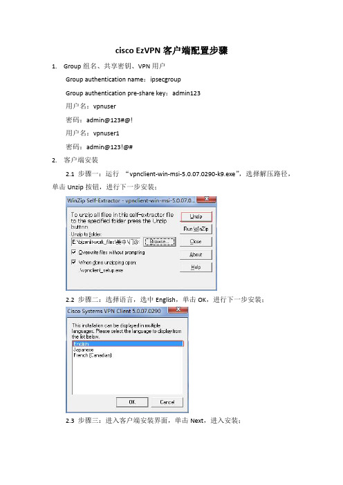 cisco EzVPN客户端安装指导