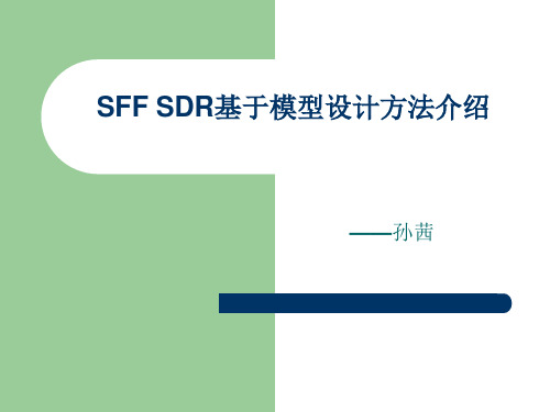 SFF SDR基于模型设计方法介绍