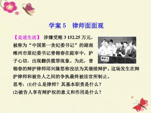 人教版高中政治选修5专题六《律师面面观》ppt课件