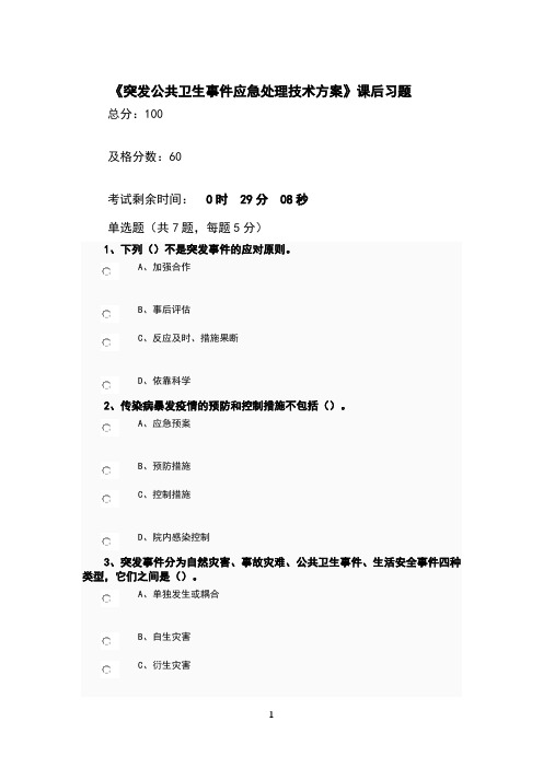 《突发公共卫生事件应急处理技术方案》课后习题