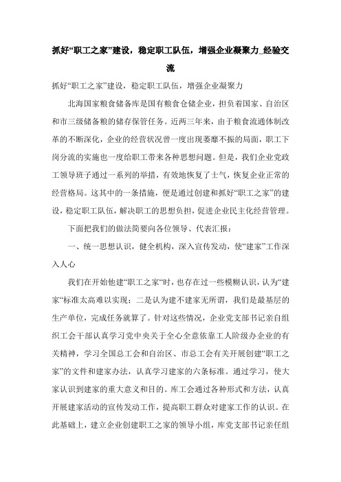 抓好“职工之家”建设,稳定职工队伍,增强企业凝聚力_经验交流.doc