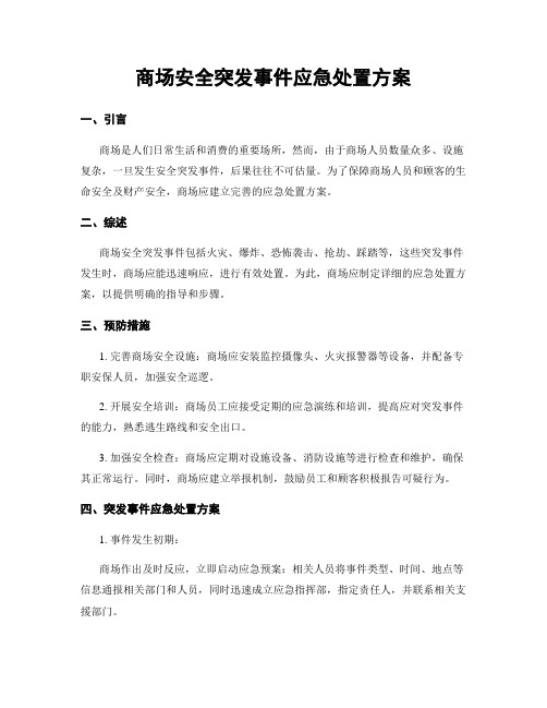 商场安全突发事件应急处置方案