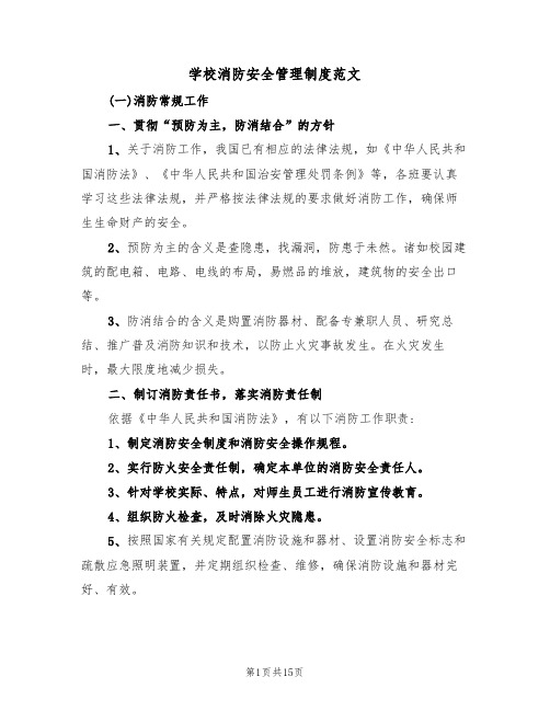 学校消防安全管理制度范文（5篇）