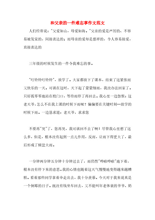 和父亲的一件难忘事作文范文