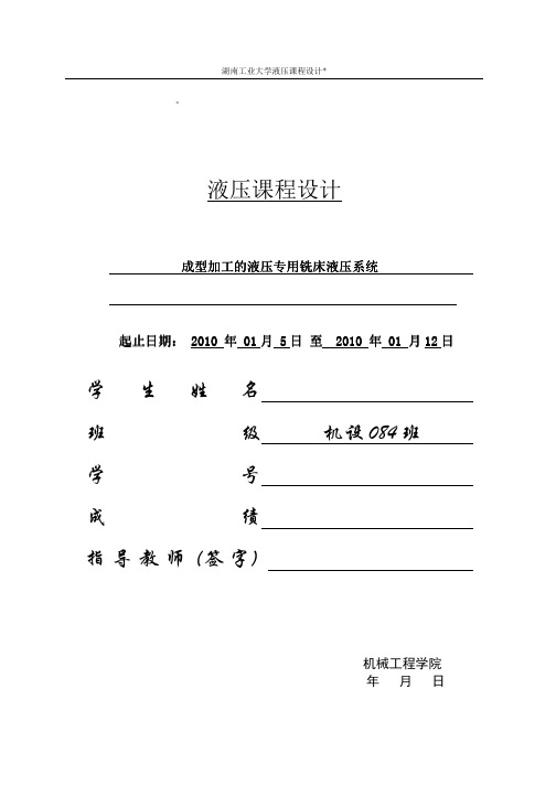 成型加工的液压专用铣床液压系统 铣床液压设计.