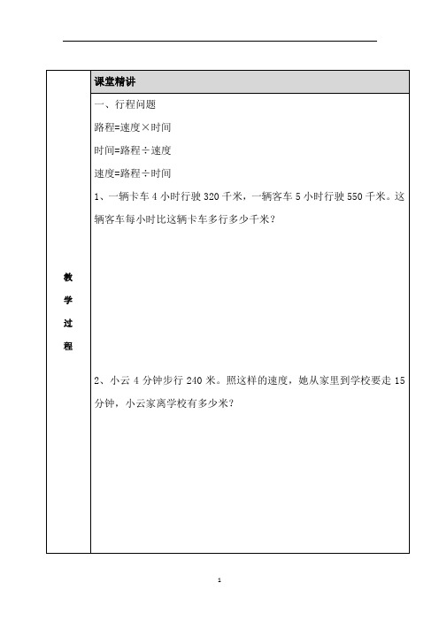 四下 行程、工程、经济、面积应用题 教案+练习