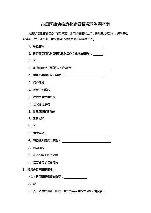 市县区政协信息化建设情况问卷调查表