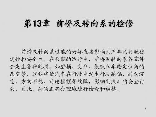 汽车维修实用技术第13章 前桥及转向系的检修