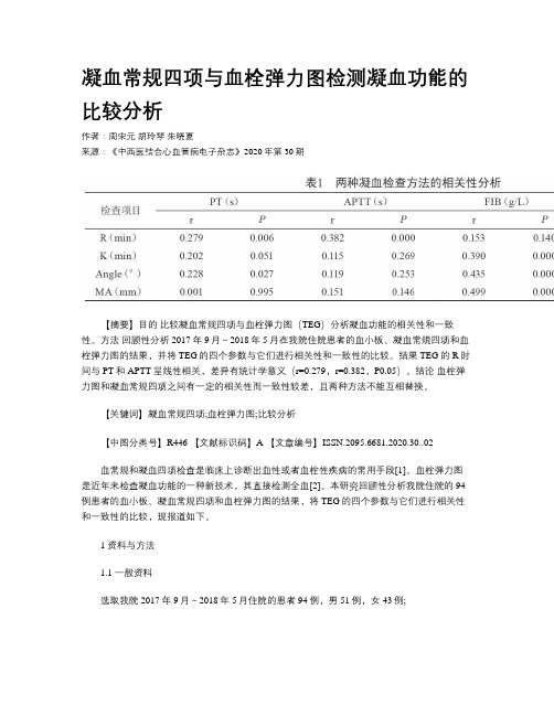 凝血常规四项与血栓弹力图检测凝血功能的比较分析