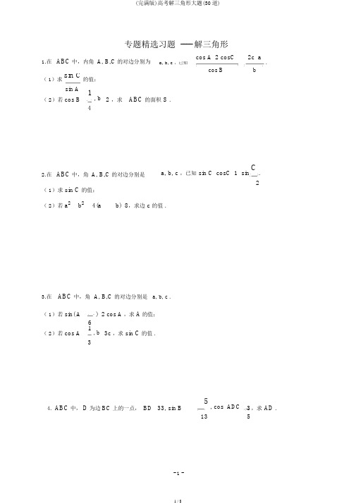 (完整版)高考解三角形大题(30道)