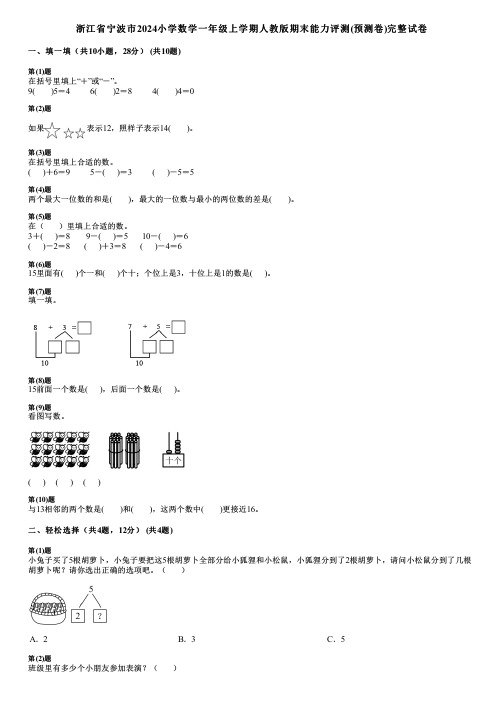 浙江省宁波市2024小学数学一年级上学期人教版期末能力评测(预测卷)完整试卷