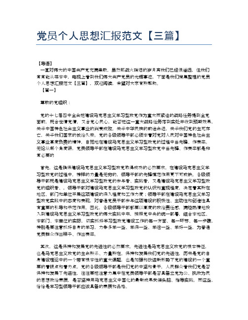 党员个人思想汇报范文【三篇】