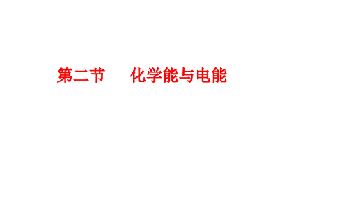 2.2 化学能与电能 (共45张PPT)