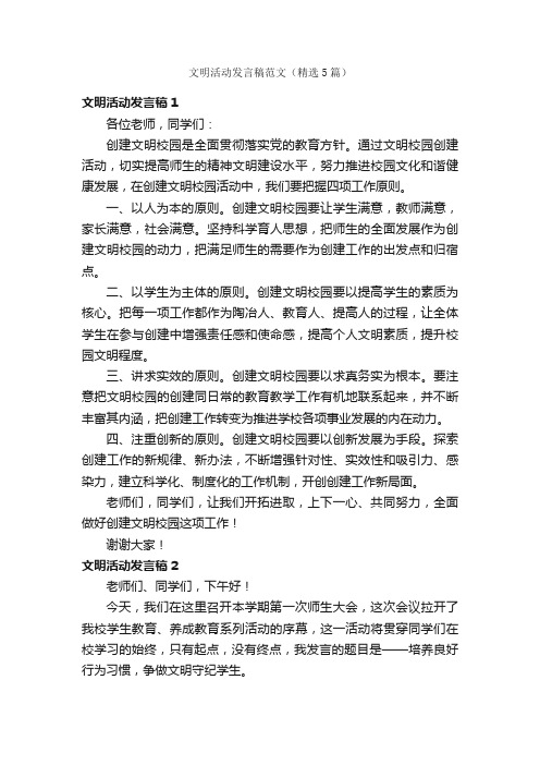 文明活动发言稿范文（精选5篇）