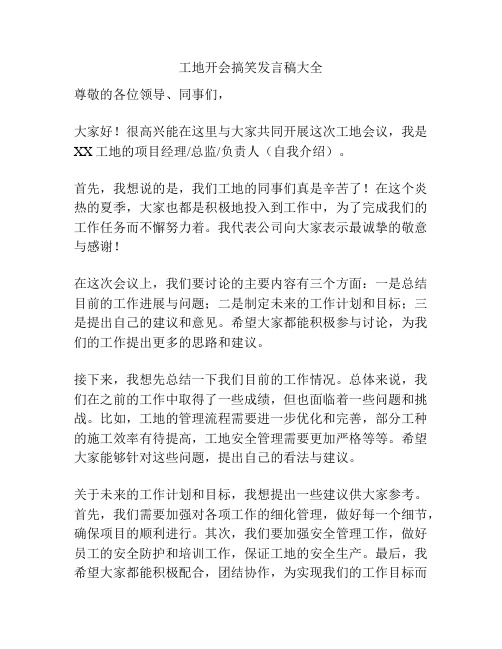 工地开会搞笑发言稿大全