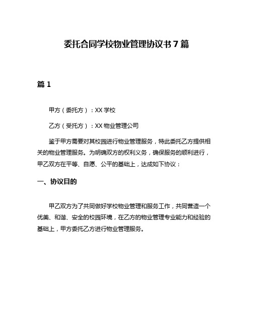 委托合同学校物业管理协议书7篇