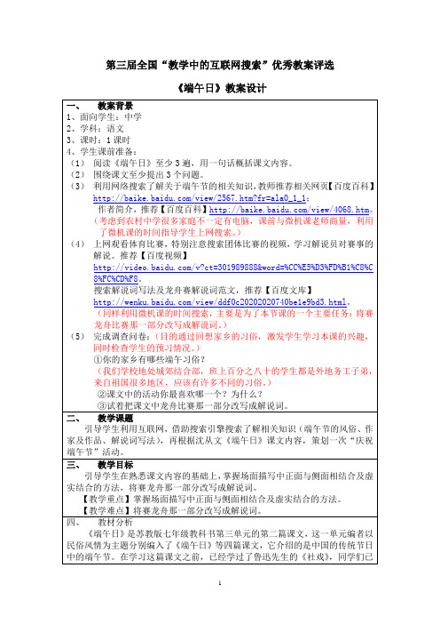 第三届全国“教学中的互联网搜索”优秀教案评选《端午日》教案设计(江苏扬州邗江区杨庙中学朱兴路老师参赛