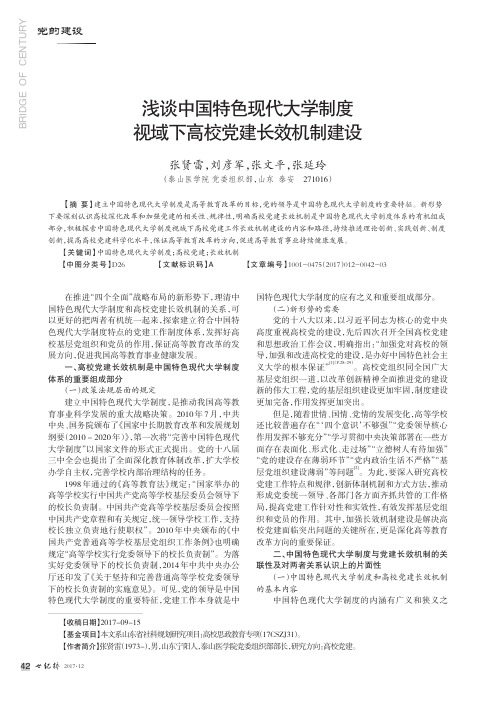 浅谈中国特色现代大学制度视域下高校党建长效机制建设