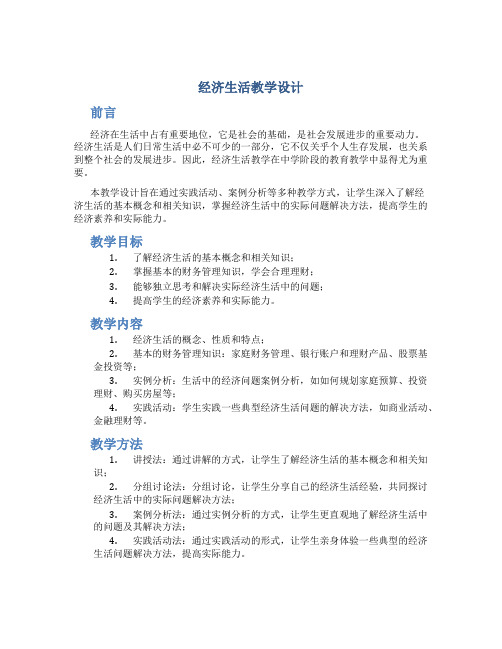 《经济生活》教学设计