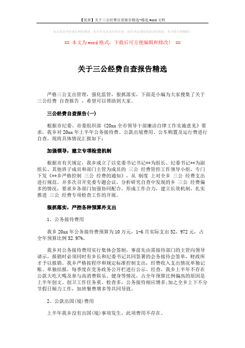 【优质】关于三公经费自查报告精选-精选word文档 (4页)