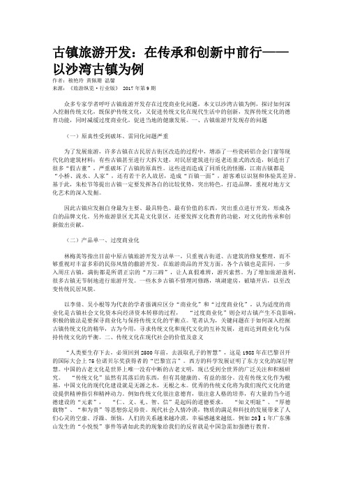 古镇旅游开发：在传承和创新中前行——以沙湾古镇为例